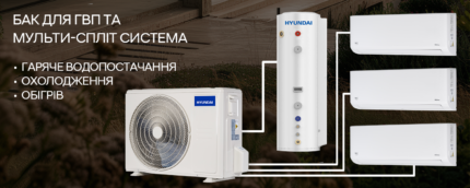 Hyundai мульти-спліт кондиціонування та нагріву гарячої води
