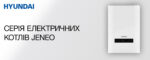 Електричний котел HYUNDAI JENEO10UA на 10 кВт - Зображення 7