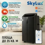 Мобільний кондиціонер SkyLux SKE-M35HB Wi-Fi